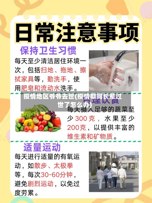 疫情地区爷爷去世(疫情期间长辈过世了怎么办)