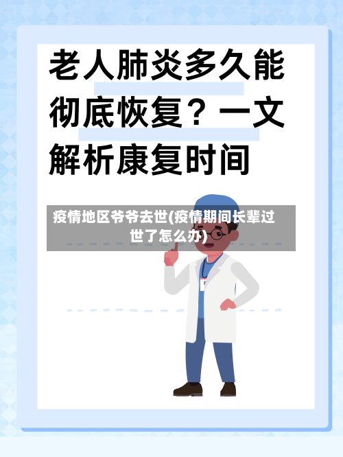 疫情地区爷爷去世(疫情期间长辈过世了怎么办)-第2张图片