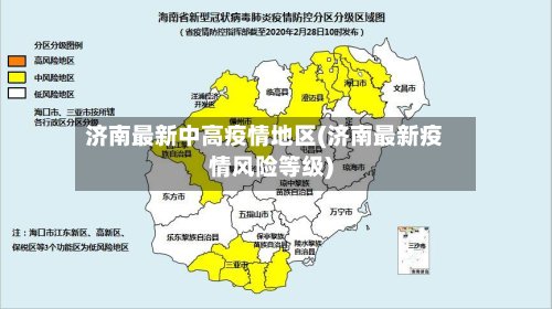济南最新中高疫情地区(济南最新疫情风险等级)-第2张图片