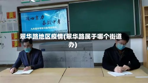 翠华路地区疫情(翠华路属于哪个街道办)