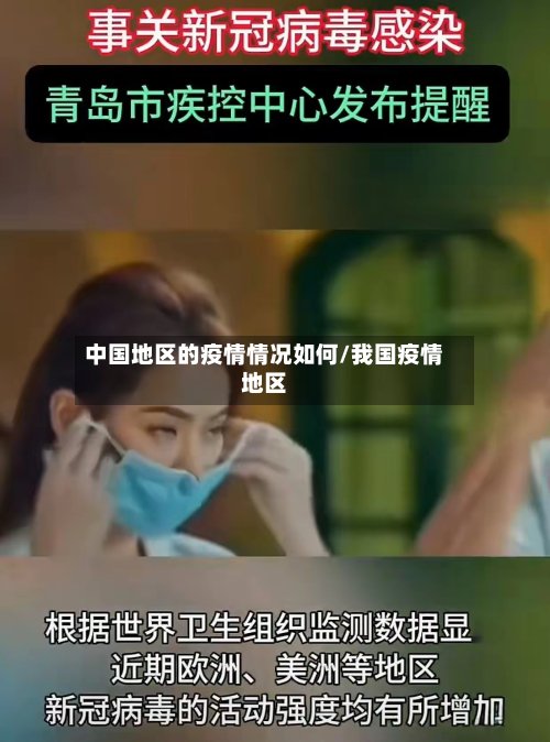 中国地区的疫情情况如何/我国疫情地区-第2张图片