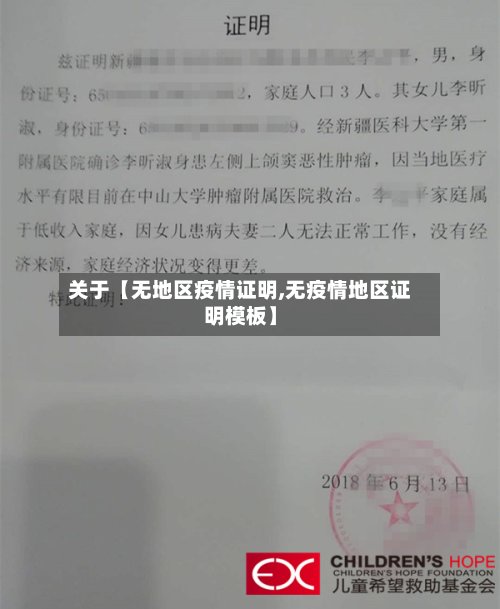 关于【无地区疫情证明,无疫情地区证明模板】-第2张图片