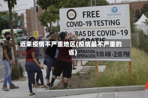 近来疫情不严重地区(疫情最不严重的省)-第2张图片