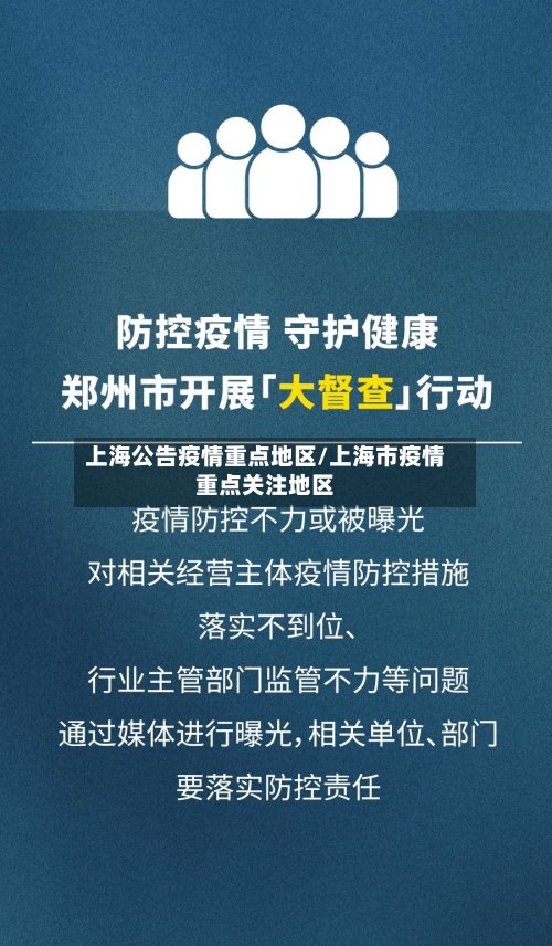 上海公告疫情重点地区/上海市疫情重点关注地区-第2张图片