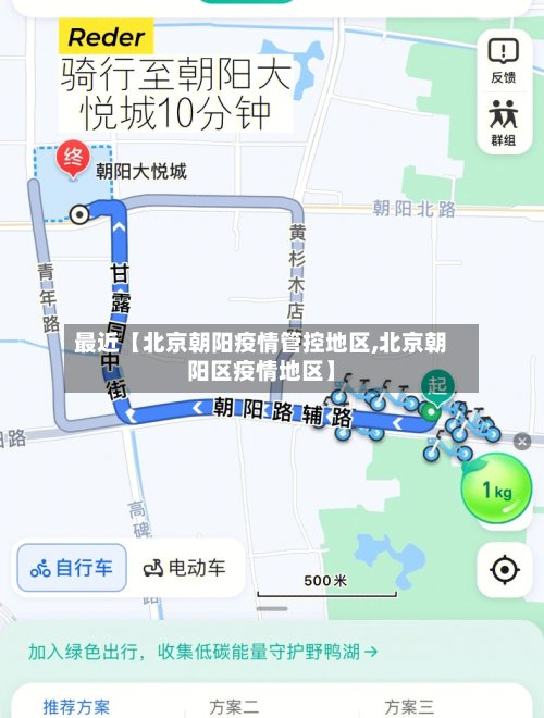 最近【北京朝阳疫情管控地区,北京朝阳区疫情地区】-第2张图片
