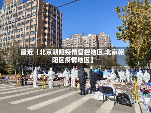 最近【北京朝阳疫情管控地区,北京朝阳区疫情地区】-第3张图片