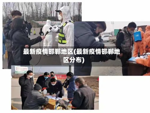 最新疫情邯郸地区(最新疫情邯郸地区分布)
