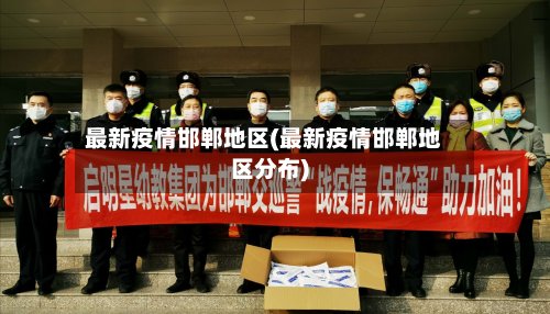 最新疫情邯郸地区(最新疫情邯郸地区分布)-第2张图片
