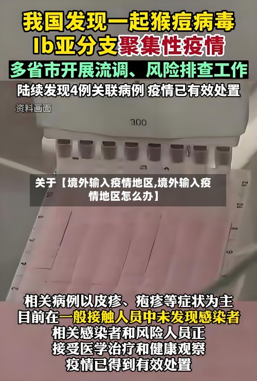 关于【境外输入疫情地区,境外输入疫情地区怎么办】