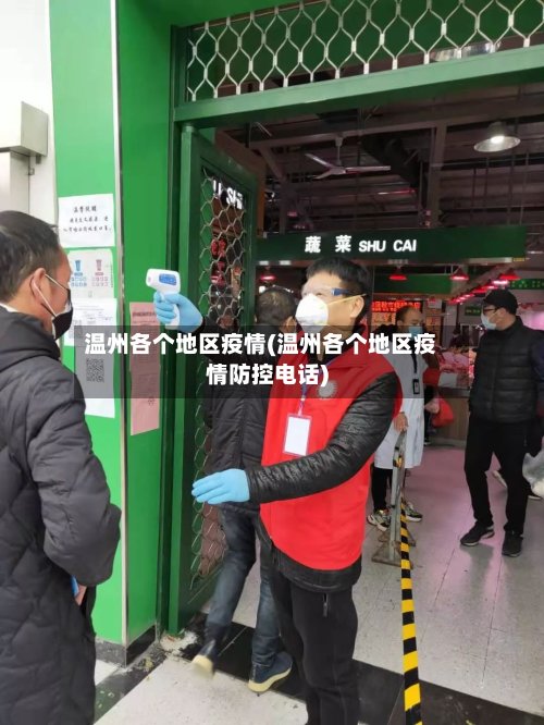 温州各个地区疫情(温州各个地区疫情防控电话)