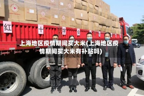 上海地区疫情期间买大米(上海地区疫情期间买大米有补贴吗)-第2张图片