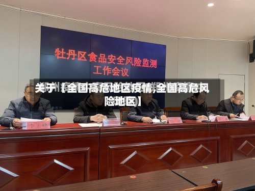 关于【全国高危地区疫情,全国高危风险地区】-第3张图片
