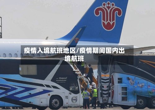 疫情入境航班地区/疫情期间国内出境航班