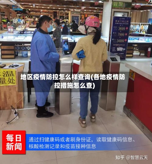 地区疫情防控怎么样查询(各地疫情防控措施怎么查)-第2张图片
