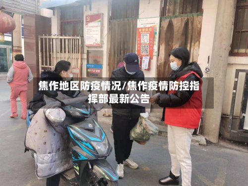 焦作地区防疫情况/焦作疫情防控指挥部最新公告