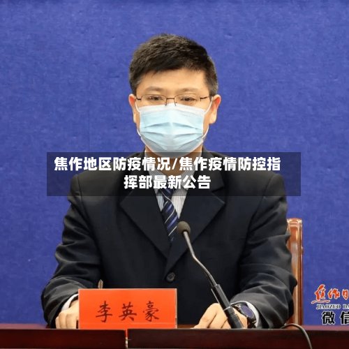 焦作地区防疫情况/焦作疫情防控指挥部最新公告-第3张图片