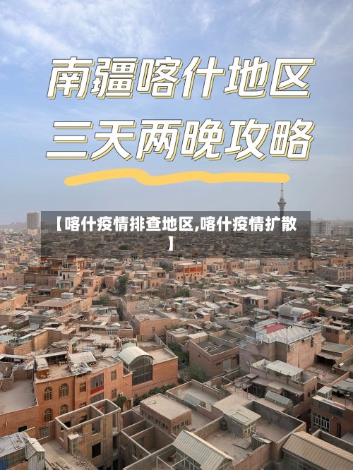 【喀什疫情排查地区,喀什疫情扩散】