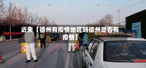 近来【德州有疫情地区吗德州是否有疫情】