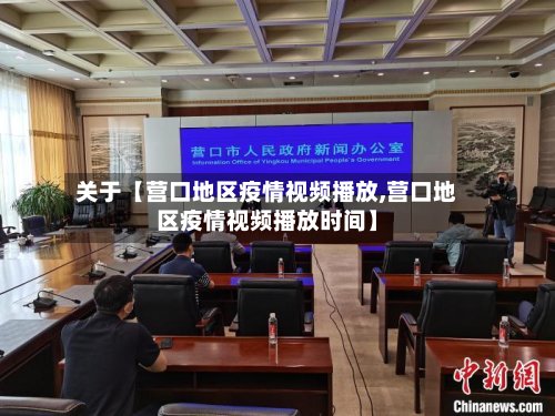 关于【营口地区疫情视频播放,营口地区疫情视频播放时间】-第2张图片