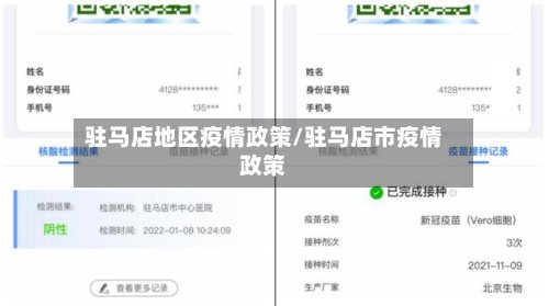 驻马店地区疫情政策/驻马店市疫情政策-第3张图片