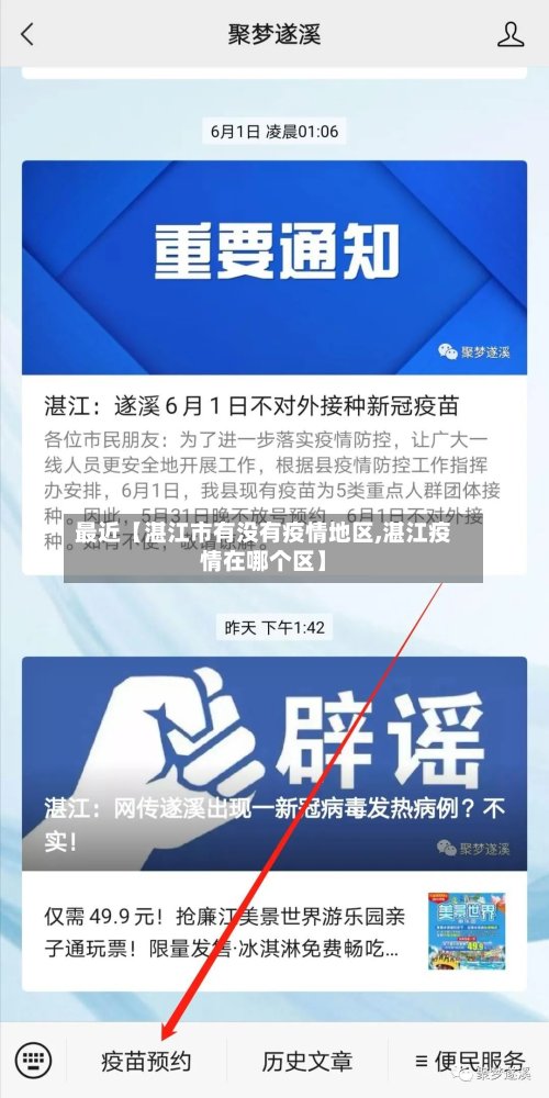 最近【湛江市有没有疫情地区,湛江疫情在哪个区】-第2张图片