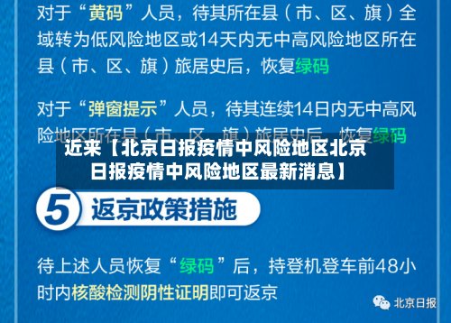 近来【北京日报疫情中风险地区北京日报疫情中风险地区最新消息】