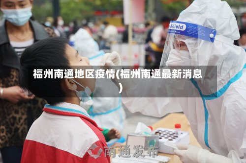 福州南通地区疫情(福州南通最新消息)-第3张图片