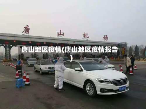 唐山地区疫情(唐山地区疫情报告)