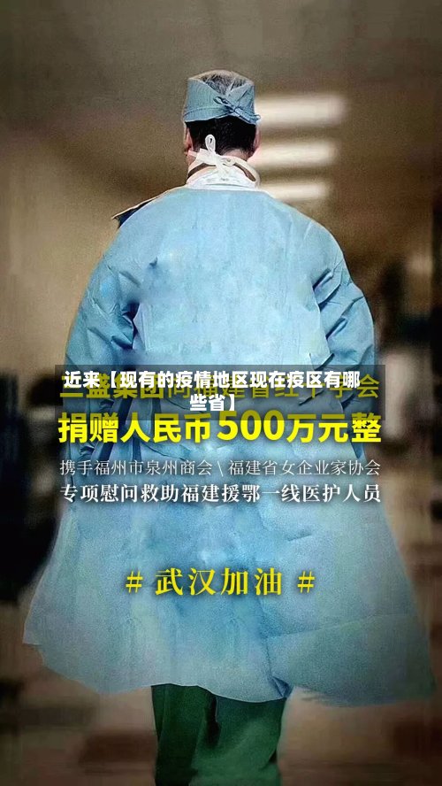 近来【现有的疫情地区现在疫区有哪些省】