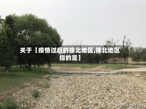 关于【疫情过后的豫北地区,豫北地区指的是】-第3张图片