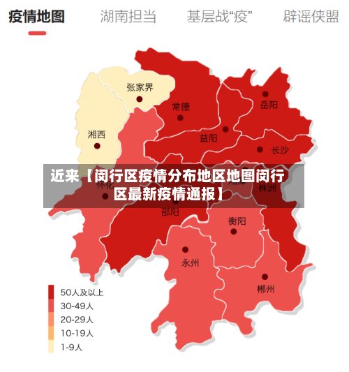 近来【闵行区疫情分布地区地图闵行区最新疫情通报】-第2张图片