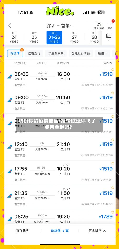 航班停留疫情地区/疫情航班停飞了费用全退吗?-第2张图片
