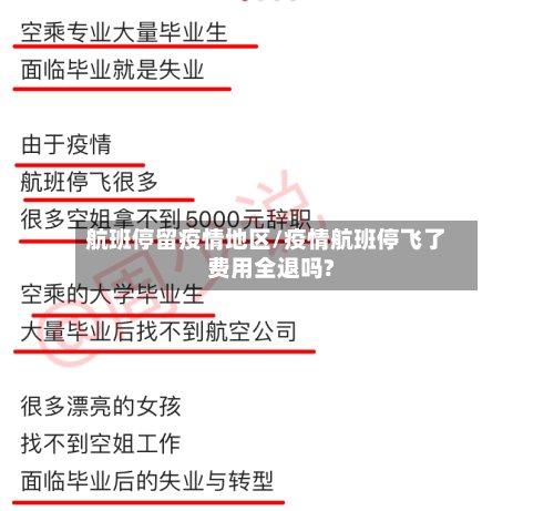 航班停留疫情地区/疫情航班停飞了费用全退吗?-第3张图片