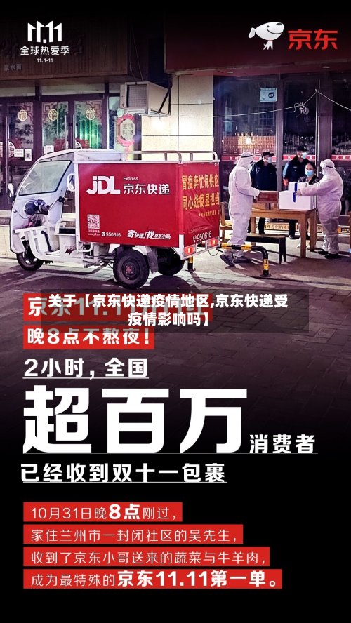 关于【京东快递疫情地区,京东快递受疫情影响吗】