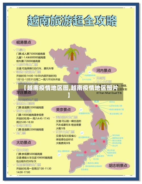 【越南疫情地区图,越南疫情地区图片】-第2张图片