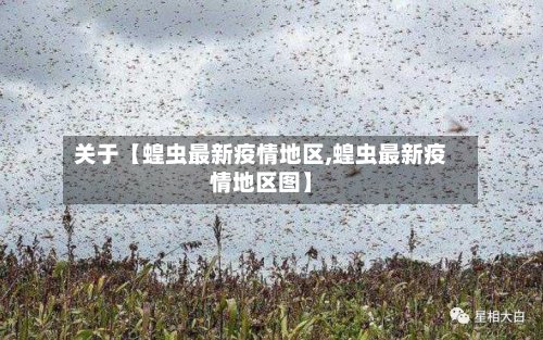 关于【蝗虫最新疫情地区,蝗虫最新疫情地区图】-第2张图片