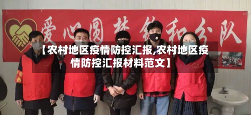 【农村地区疫情防控汇报,农村地区疫情防控汇报材料范文】