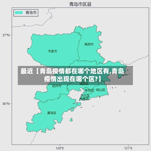 最近【青岛疫情都在哪个地区有,青岛疫情出现在哪个区?】-第2张图片