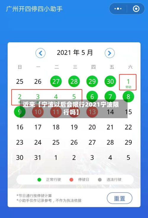 近来【宁波以后会限行2021宁波限行吗】