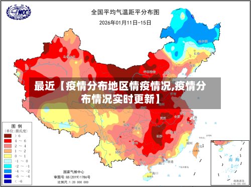 最近【疫情分布地区情疫情况,疫情分布情况实时更新】