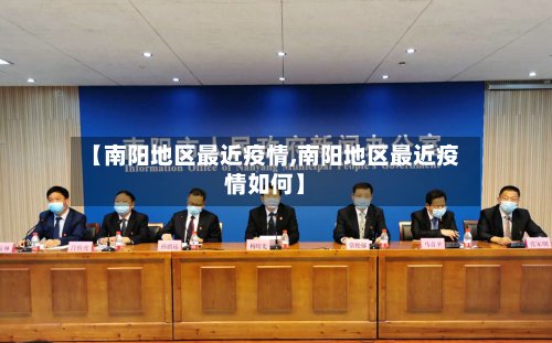 【南阳地区最近疫情,南阳地区最近疫情如何】