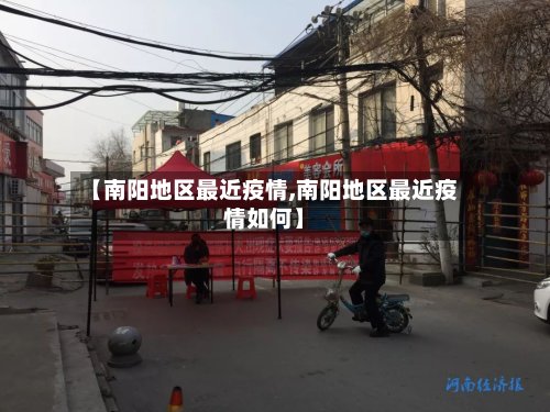 【南阳地区最近疫情,南阳地区最近疫情如何】-第3张图片