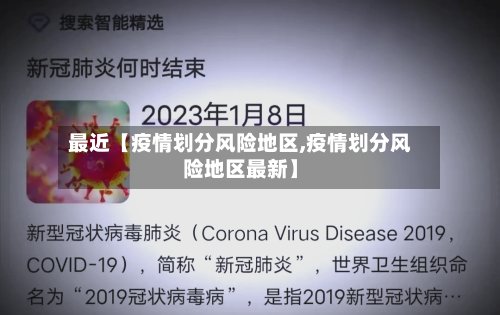 最近【疫情划分风险地区,疫情划分风险地区最新】
