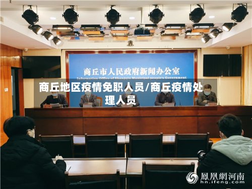 商丘地区疫情免职人员/商丘疫情处理人员