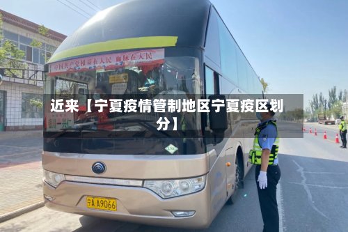 近来【宁夏疫情管制地区宁夏疫区划分】-第2张图片