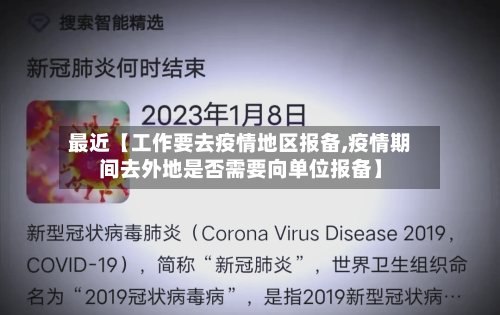 最近【工作要去疫情地区报备,疫情期间去外地是否需要向单位报备】