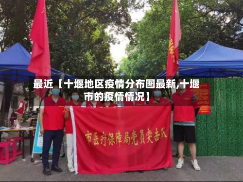 最近【十堰地区疫情分布图最新,十堰市的疫情情况】-第2张图片