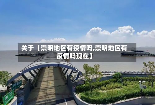 关于【崇明地区有疫情吗,崇明地区有疫情吗现在】-第2张图片
