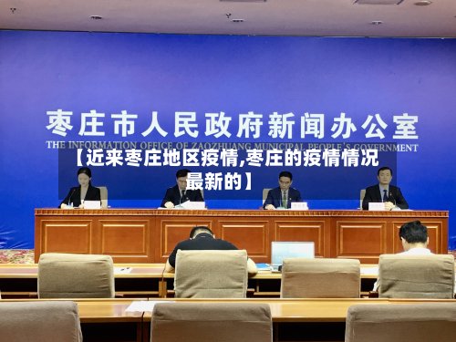 【近来枣庄地区疫情,枣庄的疫情情况最新的】
