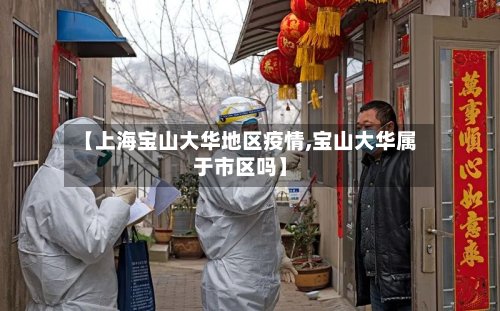 【上海宝山大华地区疫情,宝山大华属于市区吗】